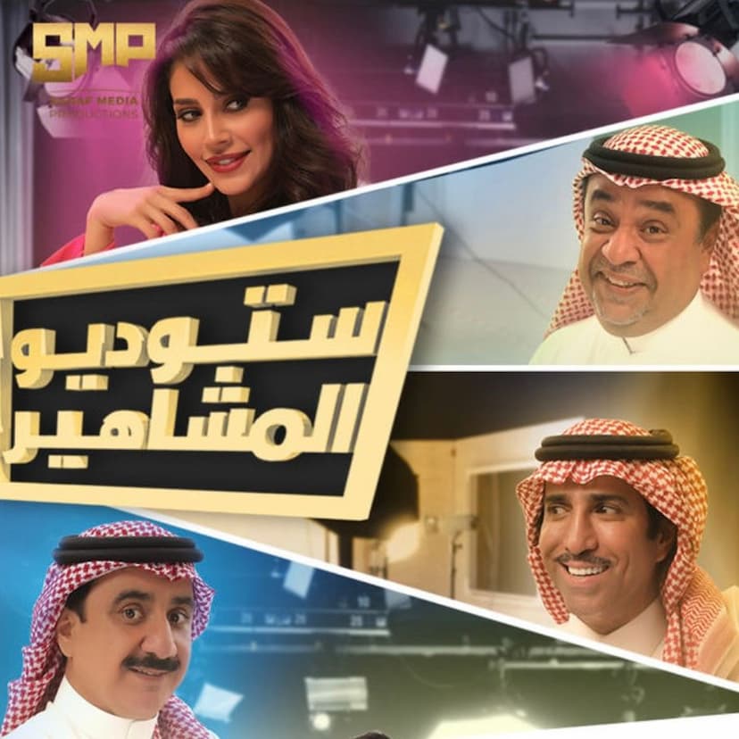 Studio Al Mashaheer